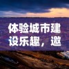 体验无打扰的神话世界：凡人封神记游戏免广告版带你尽享纯粹游戏乐趣