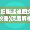 (细胞迷途图文攻略)深度解析：细胞迷途Moastray手机版游戏体验与创新玩法揭秘