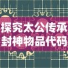 探究太公传承封神物品代码：解读古代神话与现代编程之间的跨时代连接