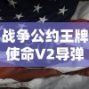 战争公约王牌使命V2导弹：揭秘历史上震撼世界的超级战争装备与它的战略应用