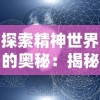 王中王资料大全枓大全正攻略|探索未知世界的新视角_智慧版4.597