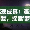 探秘《太初行》最强阵容：开局选择重点解析，如何打造你的无敌队伍