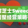 甜芝士Sweech调整经营策略引发质疑：消费者体验大打折扣、产品口味改变甚至门店关闭，这究竟是振兴营业还是暗示危机?