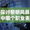 (逆转裁判2流程攻略)逆转裁判2攻略图文详解：从案件解析到完美辩护技巧全攻略