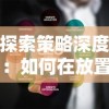 深度揭秘：江湖侠客令游戏后期最强阵容排行，打造无敌战队的终极指南