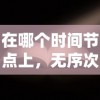 详解造梦西游4玩家全攻略：怎样抓宠物以提升战斗力，共享游戏内最强秘诀