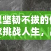 (斗仙全集)斗仙无极：探寻永恒的仙界之决战，谁将成为无敌之王？