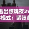 逃出惊魂夜2v8模式：紧张刺激的室内逃脱对决，挑战你的智力与勇气