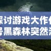 探讨游戏大作代号黑森林突然消失原因：疯狂引擎技术问题，还是版号政策出现变数？