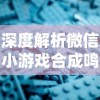 深度解析微信小游戏合成鸣铃之契：探讨其设计思路、玩家粘性及商业变现策略