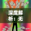 小仓鼠驾驭科技兵器打败深海巨人僵尸：揭示勇气与智慧击败强敌的可能性