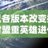 以各版本改变探讨盟重英雄进化史：历史背景、特性变迁以及对整体游戏体验影响的深入剖析