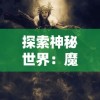 (元气战姬学院人物图鉴)探索元气战姬学院风格相似的独特游戏世界