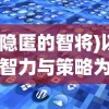 (隐匿的智将)以智力与策略为考验，成功挑战隐匿按钮第22关：解析与攻略