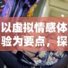 仙魔战场冰橙游戏：探究其魅力并理解玩家在游戏世界中的角色定位与互动方式