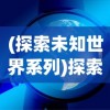 详解阿尔米娅赞歌最强阵容：结合角色技能与装备优化，诠释最强战斗力的完美实现