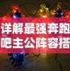 详解最强奔跑吧主公阵容搭配：如何根据英雄特性和玩家策略打造无敌布局