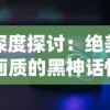 深度探讨：绝美画质的黑神话悟空售价揭晓，是继续等待还是立即购买?