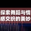 探索浪漫仙侠世界：青鸾繁华录是什么游戏？一款引领流行风向的新型手游解析