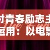 港澳宝舆资料与开奖结果|探索未知的奇妙世界_Ultra.0.538