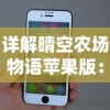 详解晴空农场物语苹果版：从游戏操作到角色发展策略，完整指南一览无遗