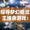 探讨前世今生：网络热门小说《王者修仙》在更名前曾叫什么名字？