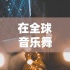 澳门内部消息资料哪里看|实践验证解释落实_XR款.0.32