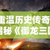 (金庸武侠经典,打造热血手游,探索无尽江湖挑战怎么过)金庸武侠经典，打造热血手游，探索无尽江湖挑战