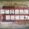 探秘抖音热搜：那些被称为同款的砖块破坏者，是如何最快速地摧毁你的创意壁垒的？