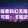 探索科幻无限可能：《嘣次元》中的维度观念与现实世界之间的连接