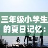 (军团荣耀攻略30关)探秘军团荣耀手游：攻略、技巧及游戏评测详解