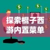 详解隐形守护者如何进行有效的进阶和训练：全面攻略引导，助你轻松成为最佳隐藏者