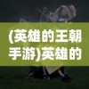 (零度战姬百科)探寻零度战姬的神秘力量：揭秘她的起源、实力与使命