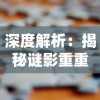 一步之遥向大将：《斩千军》全新策略指南，玩转吕布家围剿敌营游戏攻略