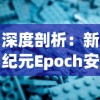 深度剖析：新纪元Epoch安卓版的游戏体验优化和玩家互动功能的提升