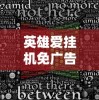 新澳门一码中精准一码免费|权威解答解释落实_自由版.3.31