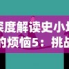 详解《闪耀战记》游戏攻略：依据角色技能和道具应用，成功打出中毒效果的秘籍解析