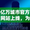 亿万城市官方网站上线，为全球用户提供详尽的投资、生活、旅游信息与服务