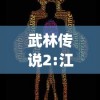 武林传说2:江湖侠客"浸淫江湖之魅力：剖析侠客身份对于游戏角色成长和故事情节深度的影响