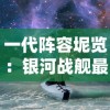 一代阵容坭览：银河战舰最强战斗力的秀丽钜作及其对未来星际战争的深远影响