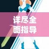 详尽全面指导：《魔女之泉4》游戏攻略，人物成长、战斗策略及隐藏元素终极解析