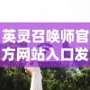 史诗级重现：蛮荒纪元再来一发，探讨生存竞技与人性选择的深度碰撞