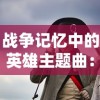 探索神秘，掌控无限：揭秘幸存者传说内置修改器提升游戏体验的独特魅力