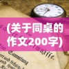 (关于同桌的作文200字)以'同桌200字作文'为主题，探索不平凡的青春岁月