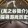 (黑暗荒野攻略视频)黑暗荒野：全反派解锁破解大全，精彩解密技巧揭秘