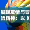 展现友情与冒险精神：以《哆啦A梦大雄的南极冰冰凉大冒险》探讨环保与气候变化问题