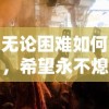 无论困难如何，希望永不熄灭——探讨《希望消不灭阵容》如何影响当代青年心态与行为选择