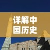 (梦间集天鹅座选择步入正轨)探寻梦境之美，解码梦间集天鹅座，星辰之谜闪烁不定