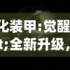 恙化装甲:觉醒"全新升级，揭秘主角的史诗级觉醒之战与背后隐藏的惊人秘密