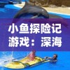 透视《细胞迷途》安卓汉化版：结合生物科普知识，打造一场探秘人体细胞的魅力之旅